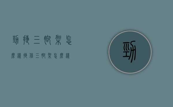 劲捷三脚架怎么样（捷信三脚架怎么样）