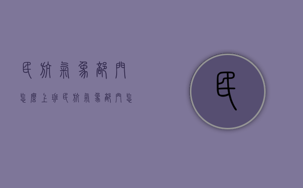 民航气象部门怎么上班（民航气象部门怎么上班工资高）