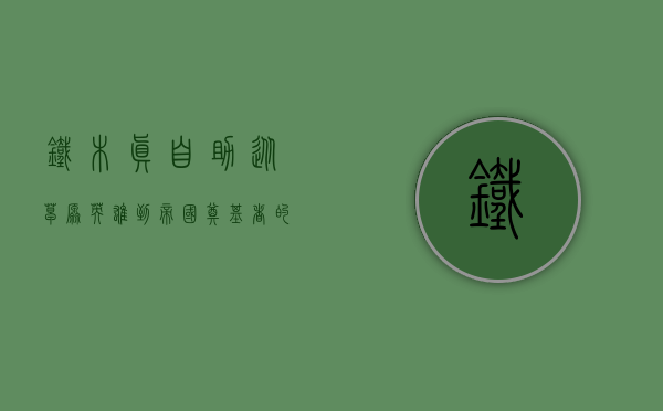 铁木真自助，从草原英雄到帝国奠基者的自我锻造之路