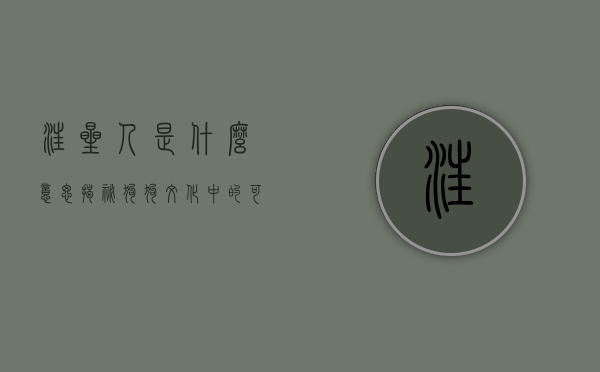 汪星人是什么意思？揭秘狗狗文化中的可爱昵称