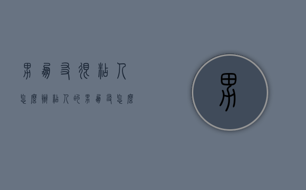男朋友很粘人怎么办（粘人的男朋友怎么办）