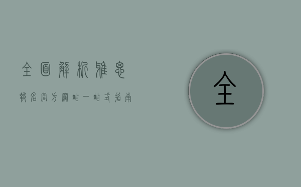 全面解析雅思报名官方网站，一站式指南助你顺利报考