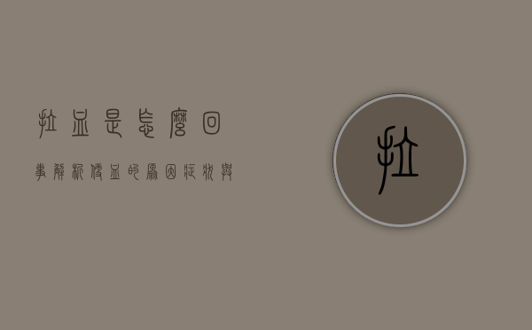 拉血是怎么回事？解析便血的原因、症状与应对措施