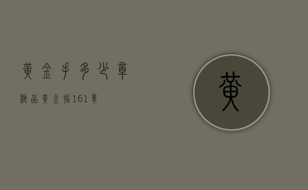 黄金手多少章（极品黄金指 161章）