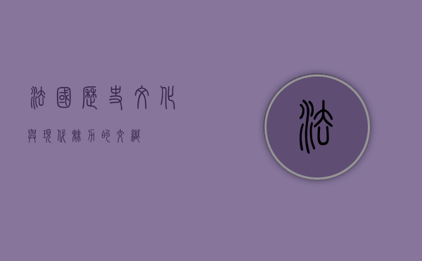 法国，历史、文化与现代魅力的交织