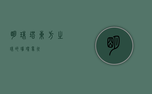 明珠塔，东方之珠的璀璨象征