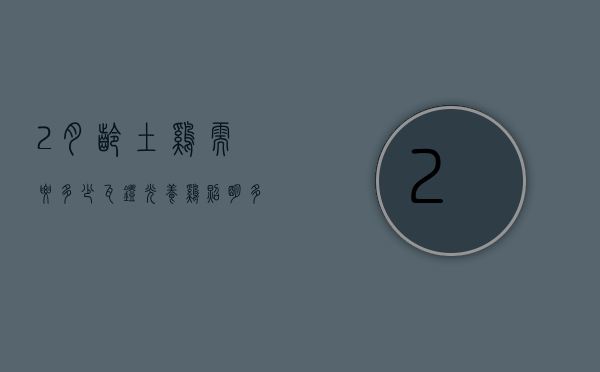 2月龄土鸡需要多少瓦灯光（养鸡照明多少瓦合适）