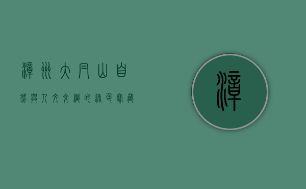 漳州大帽山，自然与人文交织的绿色宝藏