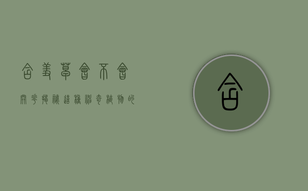 含羞草会不会开花，揭秘这种神奇植物的生命奥秘