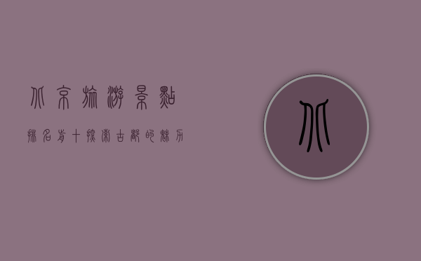 北京旅游景点排名前十，探索古都的魅力与辉煌