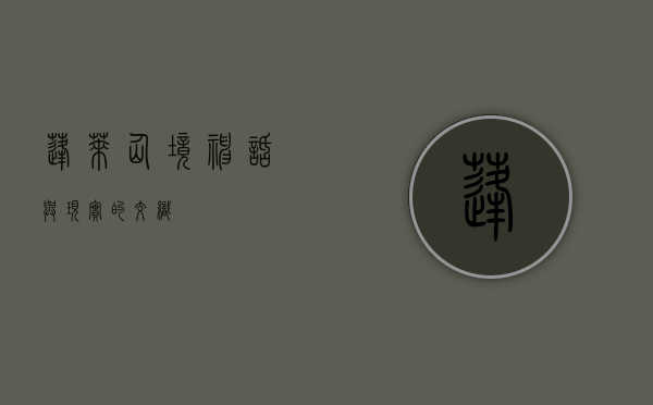 蓬莱仙境，神话与现实的交织