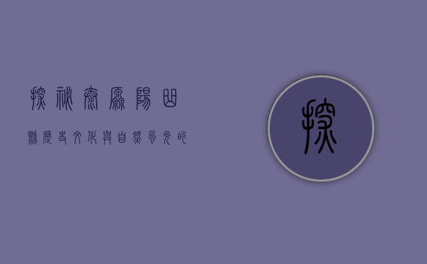 探秘太原阳曲县，历史、文化与自然风光的完美融合