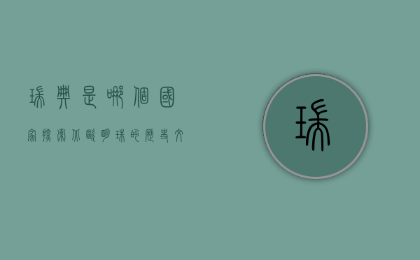 瑞典是哪个国家？探索北欧明珠的历史、文化与现代魅力