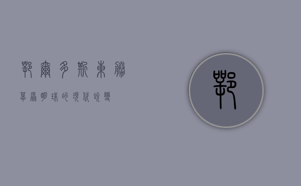 鄂尔多斯东胜，草原明珠的现代蜕变