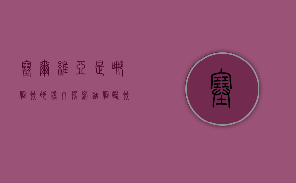 塞尔维亚是哪个洲的？深入探索这个欧洲心脏地带的国度