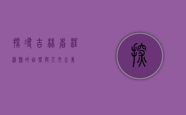 探寻吉林省汪清县的自然与人文之美