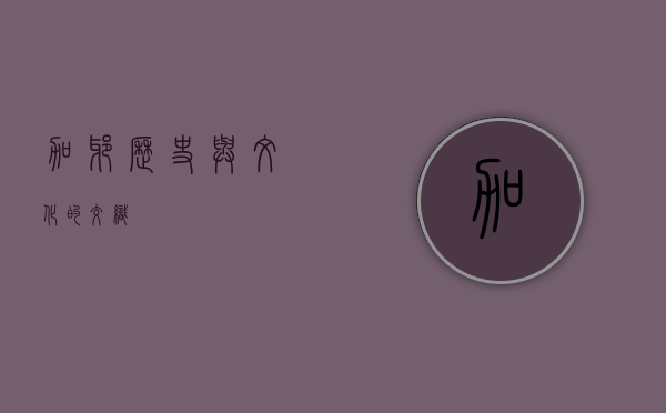 加耶，历史与文化的交织