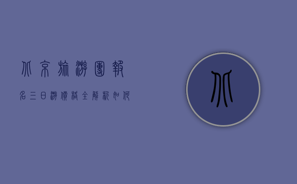 北京旅游团报名三日游价格全解析，如何选择性价比最高的行程？
