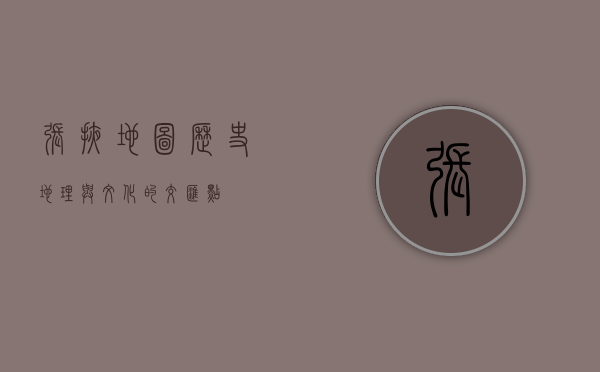 张掖地图，历史、地理与文化的交汇点