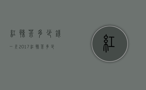 红辣椒多少钱一斤2017（红辣椒多少钱一斤）