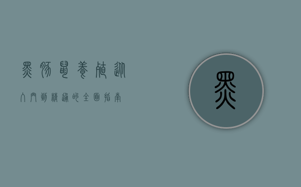 黑豚鼠养殖，从入门到精通的全面指南