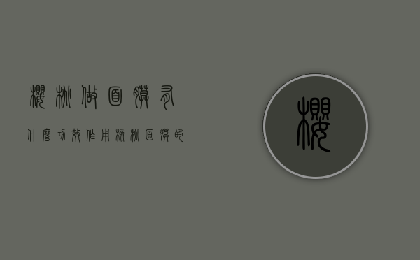 樱桃做面膜有什么功效作用（核桃面膜的功效）