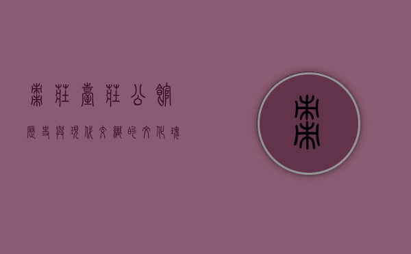 枣庄台庄公馆，历史与现代交织的文化瑰宝