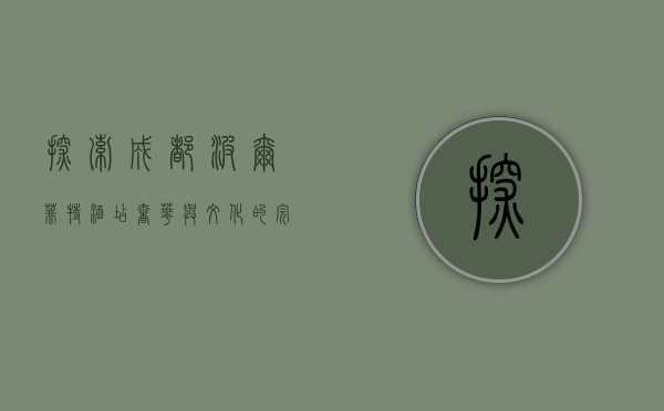 探索成都波尔菲特酒店，奢华与文化的完美融合