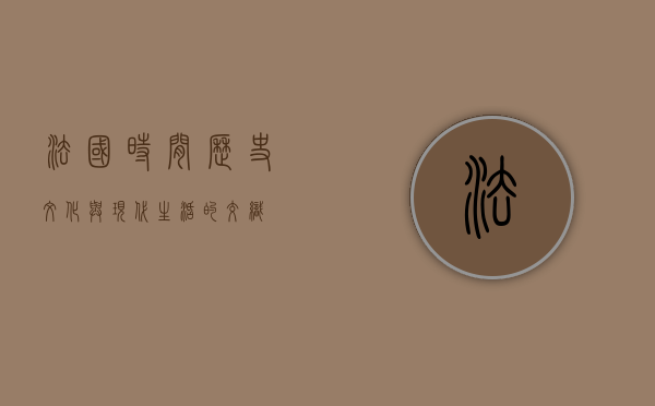 法国时间，历史、文化与现代生活的交织