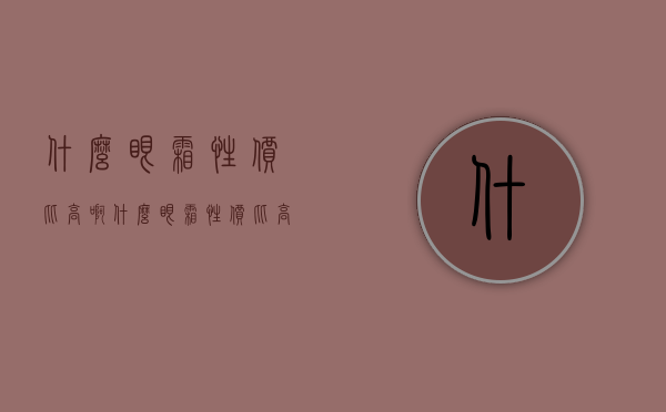 什么眼霜性价比高啊（什么眼霜性价比高啊女士）