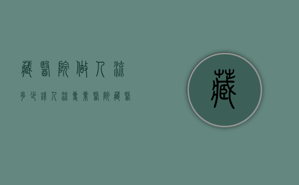 藏医院做人流多少钱（人流专业医院藏医院）