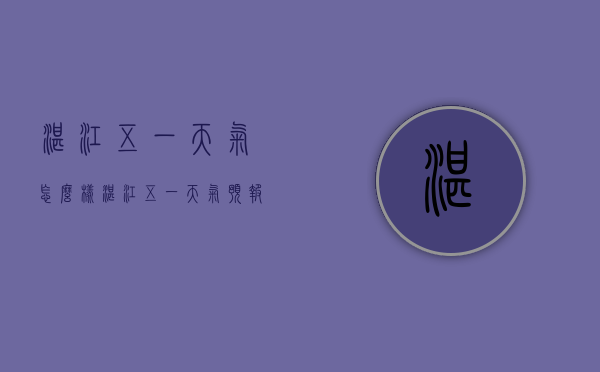 湛江五一天气怎么样（湛江五一天气预报）
