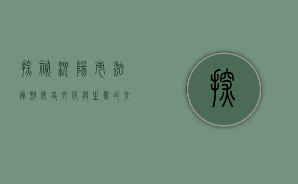 探秘沈阳市法库县，历史、文化与生态的交汇之地