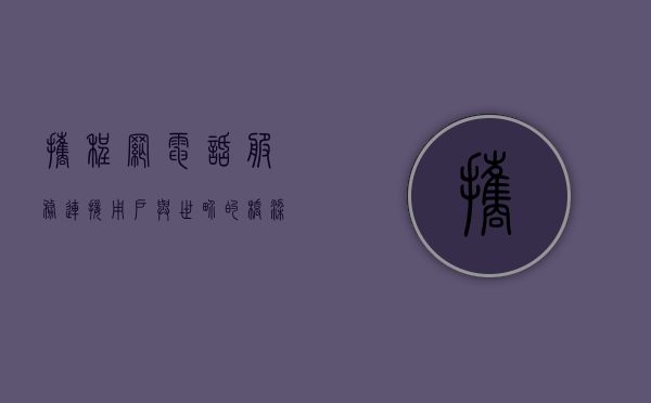 携程网电话服务，连接用户与世界的桥梁