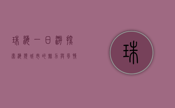 珠海一日游，探索海滨城市的魅力与风情