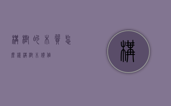 构树的木质怎么样（构树木价值）