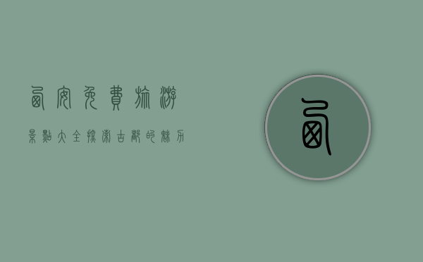 西安免费旅游景点大全，探索古都的魅力