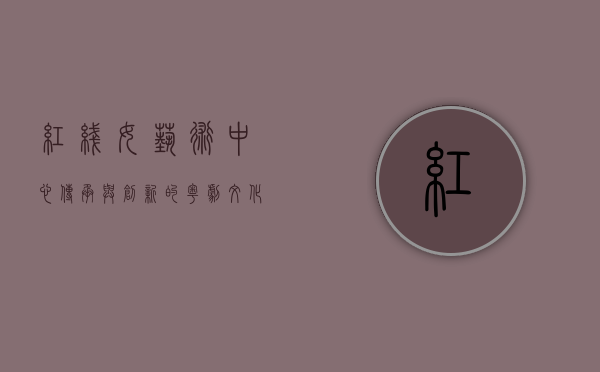红线女艺术中心，传承与创新的粤剧文化殿堂