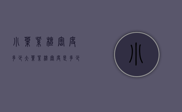 小叶紫檀密度多少（大叶紫檀密度是多少）