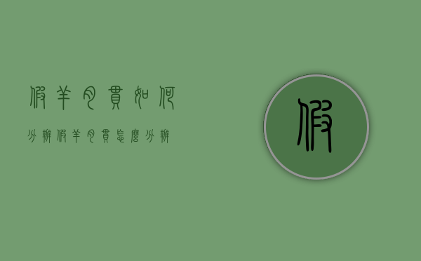 假羊肉串如何分辨（假羊肉串怎么分辨）