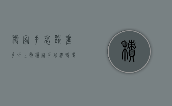 积家手表误差多少正常（积家手表准时吗）