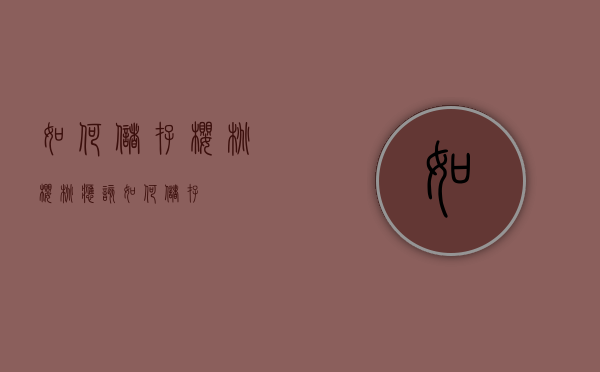 如何储存樱桃（樱桃应该如何储存）