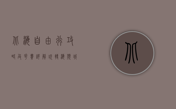 北海自由行攻略及花费详解，玩转海滨城市的最佳指南