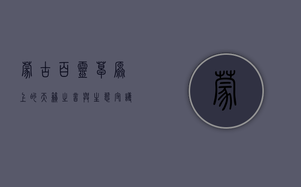 蒙古百灵,草原上的天籁之音与生态守护者 蒙古百灵,草原上的天籁之音与生态守护者