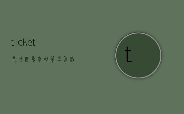 ticket是什么意思的简单介绍