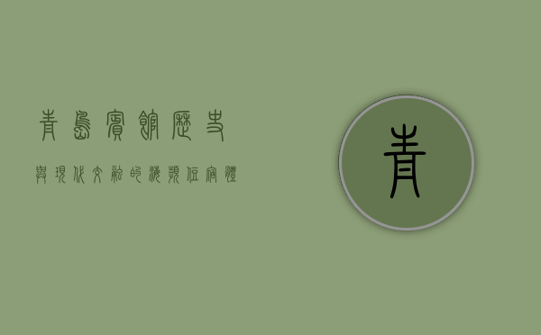 青岛宾馆，历史与现代交融的海滨住宿体验