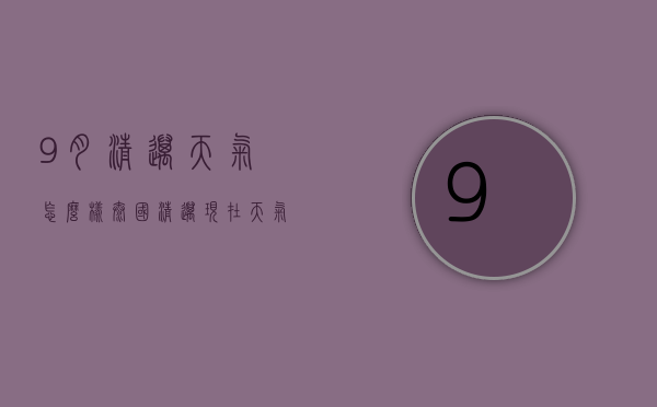 9月清迈天气怎么样（泰国清迈现在天气）