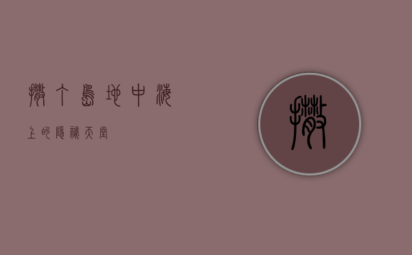 撒丁岛，地中海上的隐秘天堂