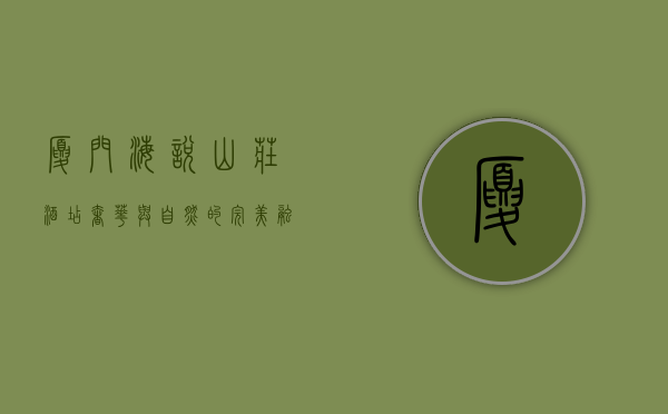 厦门海悦山庄酒店，奢华与自然的完美融合