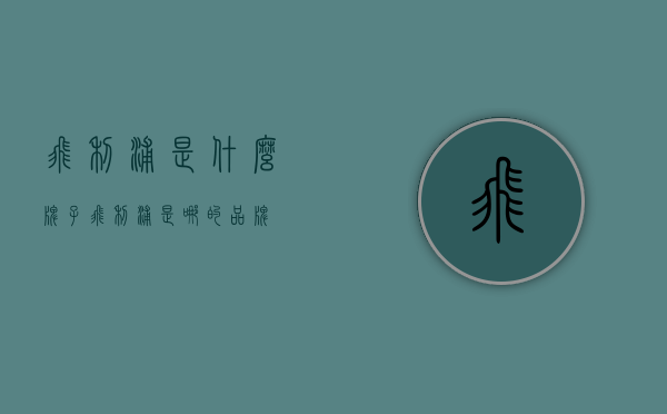 飞利浦是什么牌子（飞利浦是哪的品牌）